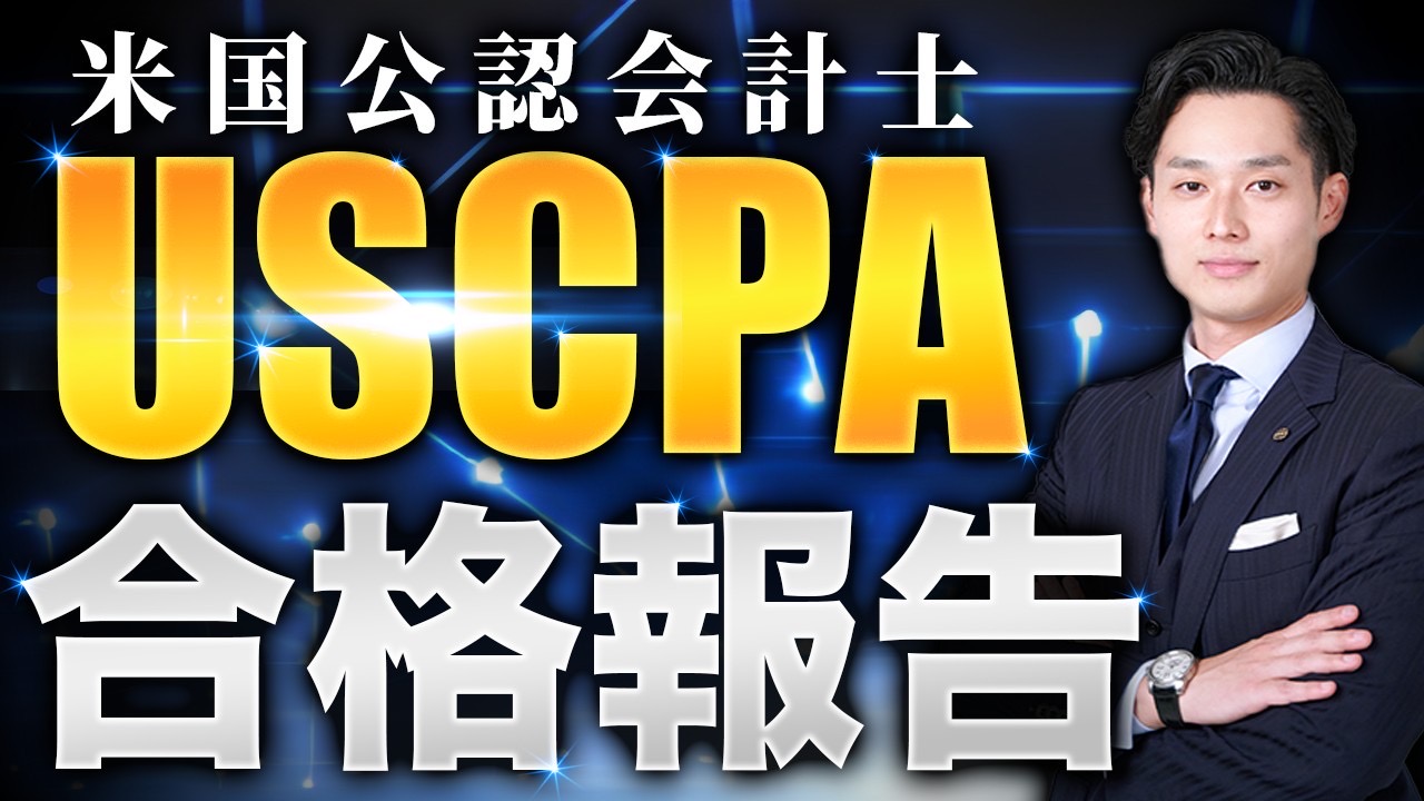 米国公認会計士(USCPA)全科目合格のご報告 | 小山晃弘〜公式WEBサイト〜